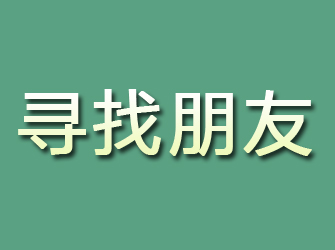 北镇寻找朋友